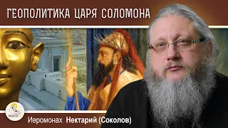 ЦАРЬ СОЛОМОН. ГЕОПОЛИТИКА ВЕТХОГО ЗАВЕТА.  Иеромонах Нектарий (Соколов)