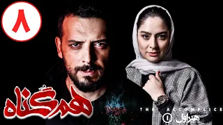 Serial Hamgonah - Part 8 | سریال هم گناه - قسمت 8