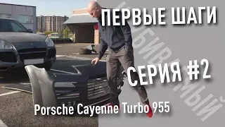 Первые шаги. "НЕУБИВАЕМЫЙ" Porsche Cayenne Turbo 955 #2