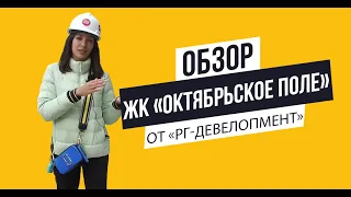 Обзор ЖК «Октябрьское поле» от «РГ-Девелопмент»