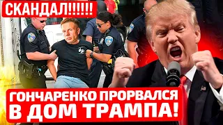 ⚡️СРОЧНО! ГОНЧАРЕНКО ПОДАЛИ В РОЗЫСК! ЧАС НАЗАД НАРДЕП ПРОЛЕЗ В ДОМ ТРАМПА! СРОЧНАЯ ДЕПОРТАЦИЯ!