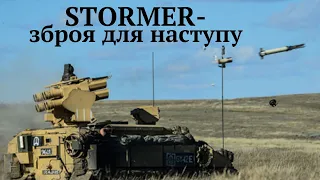 STORMER ЗРК з Великобританії Оригінальний і ефективний