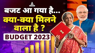 Budget 2023 | Budget 2023 Live In Hindi | बजट आ गया है... क्या-क्या मिलने वाला है ?