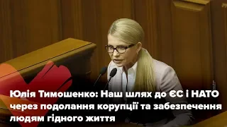 Юлія Тимошенко: Наш шлях до ЄС і НАТО через подолання корупції та забезпечення людям гідного життя
