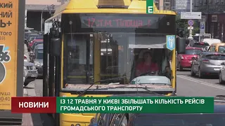 Із 12 травня у Києві збільшать кількість рейсів громадського транспорту