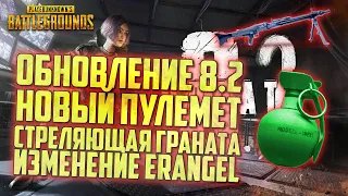 PUBG ОБНОВЛЕНИЕ 8.2 - НОВЫЙ ПУЛЕМЕТ, ФЕЙКОВАЯ ГРАНАТА, ДОКИ НА ERANGEL / ОБНОВЛЕНИЕ ПУБГ