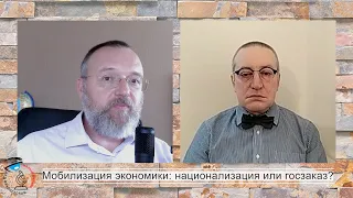 Мобилизация экономики: национализация или госзаказ?