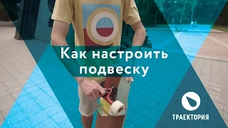 Как настроить подвеску на лонгборде