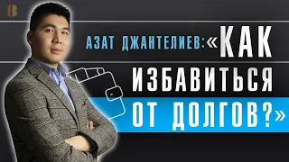 Интервью с экспертом: БАНКРОТСТВО ФИЗИЧЕСКИХ ЛИЦ. Как избавиться от долгов и спасти имущество?