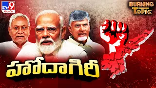 Burning Topic : మీ హోదా పెరిగింది.. మా హోదా ఏమైంది? | Modi | Chandrababu Naidu | Nitish - TV9