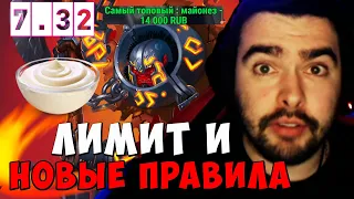 STRAY ЛИМИТ И НОВЫЕ ПРАВИЛА СТРИМА ПАТЧ 7.32c ! СТРЕЙ 4500 ММР ! carry mid dota 2 ! Лучшее со Стреем