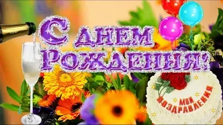 День рождения октябре Красивое поздравление именинникам Happy Birthday видеооткрытка С Днем рождения