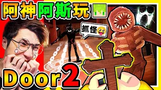 阿神♂️阿斯，第一次玩【Doors2】 我居然抓到怪物了😂？Roblox玩家❤最期待【Doors飯店大改版】超多新房間，還有100關【全新怪物】跟隱藏門XDD！全字幕