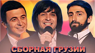 КВН Сборная Грузии / Сборник выступлений