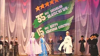 Концерт: 35 лет ансамблю «Шапсугия» и 15 лет Центру адыгской культуры. 2007 год.