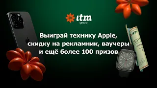 ITM group ДАРИТ БОЛЕЕ 100 ПОДАРКОВ!