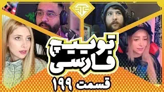 Twitch Farsi Clips Compilation #199 🔥 قسمت صدو نود و نهم کلیپ های توییچ فارسی