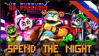 FNAF SB Song - Spend The Night / Try Hard Ninja / [RUS перевод]