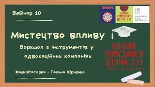 🟢Мистецтво впливу🟢 Воркшоп 10. Інструменти адвокаційної кампанії