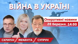 Білорусь лізе? Роман Скрипін, Алєна Васильєва, Марко Супрун. ВІЙНА В УКРАЇНІ.20 березня 2022 🔴 14:00