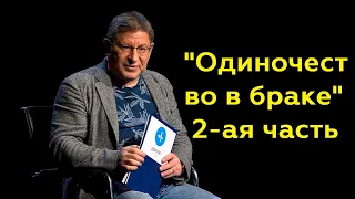 Михаил Лабковский: "Одиночество в браке" 2-ая часть