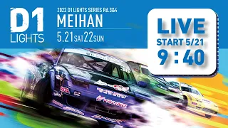 2022 D1 LIGHTS SERIES Rd.３ (5/21 SAT) 　無料チャンネル版　（コメント欄は午後から解放します）