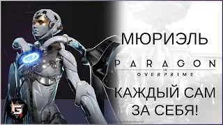 Мюриэль. Каждый сам за себя! - Paragon: The Overprime