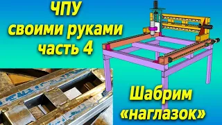 #4. ЧПУ станок своими руками. Рама для чпу по дереву без поверочной линейки