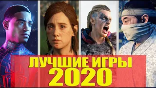 ТОП 10 ЛУЧШИЕ ИГРЫ 2020 года на PlayStation 4 (PS4) итоги года