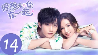 ENG SUB【好想和你在一起 Be with You】EP14 | 浪漫游戏变成运动比赛，戚年能否如愿吻到男神？（季肖冰、张雅钦）