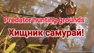 Predator: Hunting Grounds Играем за Самурая и Отряд!