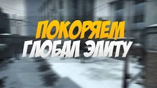 CSGO ПОКОРЯЕМ ГЛОБАЛ ЭЛИТУ DUST2