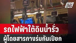 รถไฟฟ้าใต้ดินน้ำรั่วผู้โดยสารต้องกางร่มกันเปียก | เที่ยงทันข่าว | 22 พ.ค. 67