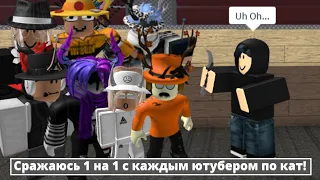 Сражаюсь 1 на 1 с каждым Ютубером по кат! [В честь 2к подписчиков] | Roblox K.A.T