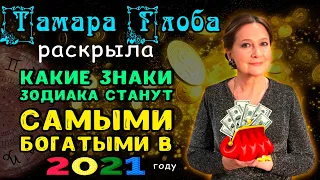 Тамара Глоба раскрыла, какие знаки зодиака станут самыми богатыми в 2021