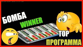 Winner   Программа № 1 на Мобильный   Прогнозы на Спорт   81% Проходимость по Статистике 2022