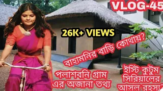 VLOG-45 ISTI KUTUM SHOOTING PLACE/ইস্টি কুটুম/পলাশবনি গ্রাম/সাঁওতাল গ্রাম