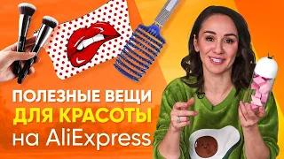 ТОП 25 Самых КРУТЫХ и ПОЛЕЗНЫХ товаров для КРАСОТЫ с AliExpress 🔥