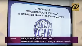 Итоги форума промышленников и предпринимателей (Минск)