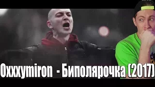 Oxxxymiron - Биполярочка (2017) | РЕАКЦИЯ