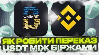 Переказ USDT між біржами. Арбітраж і P2P для новачків