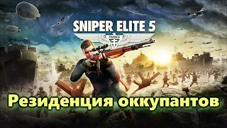 Sniper Elite 5  Прохождение часть 2. Резиденция оккупантов. Без комментариев.