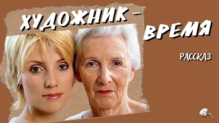 Художник - время. Христианский рассказ