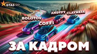 За кадром GTA 5 RP - АВТОПИЛОТЫ И БАНДА ЮТУБА | ft. @CoffiChannel @andyfy78 @BOLOTOV98