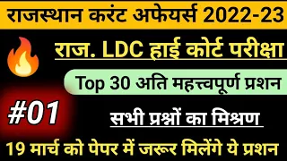 राजस्थान करंट अफेयर्स 2022-23 l LDC high court exam current gk top 30 question l#rajasthan_currentgk
