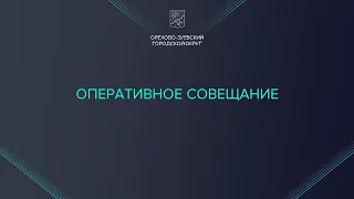 Оперативное совещание (от 03.08.2022)