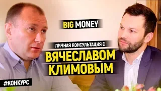 Победитель Вячеслава Климова | Big Money. Конкурс #9