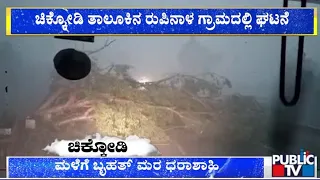 ಭಾರೀ ಬಿರುಗಾಳಿ ಮಳೆಗೆ ಧರೆಗುರಳಿದ ಬೃಹತ್ ಮರ..! | Chikkodi | Public TV