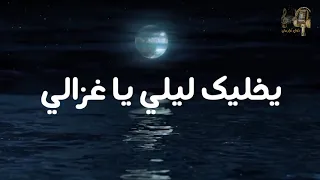 يخليك ليلي يا غزالي / من اروع الأغاني المغربية