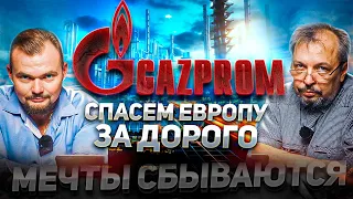 Цены на Газ РАЗОРЯЮТ ГАЗПРОМ! Nord Stream 2 - Спасение для ГАЗПРОМ? Борис Марцинкевич